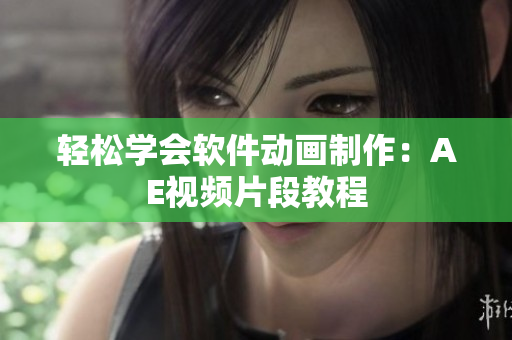 轻松学会软件动画制作：AE视频片段教程