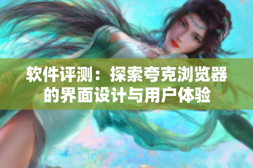 软件评测：探索夸克浏览器的界面设计与用户体验