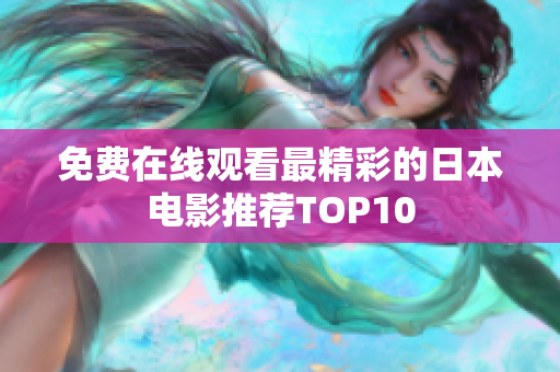 免费在线观看最精彩的日本电影推荐TOP10