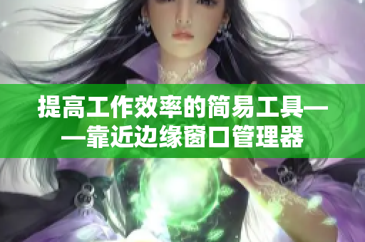 提高工作效率的简易工具——靠近边缘窗口管理器
