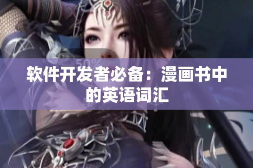 软件开发者必备：漫画书中的英语词汇