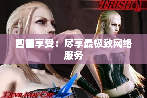 四重享受：尽享最极致网络服务