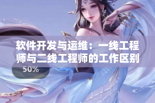 软件开发与运维：一线工程师与二线工程师的工作区别