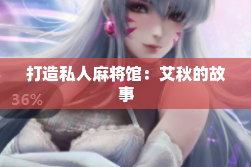 打造私人麻将馆：艾秋的故事