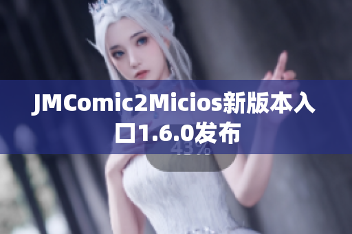 JMComic2Micios新版本入口1.6.0发布