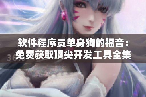 软件程序员单身狗的福音：免费获取顶尖开发工具全集
