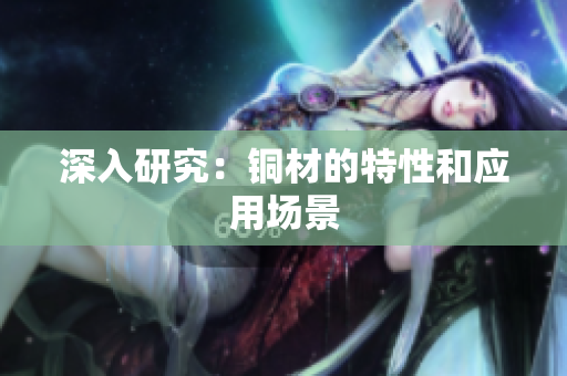 深入研究：铜材的特性和应用场景