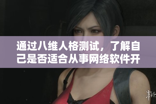 通过八维人格测试，了解自己是否适合从事网络软件开发