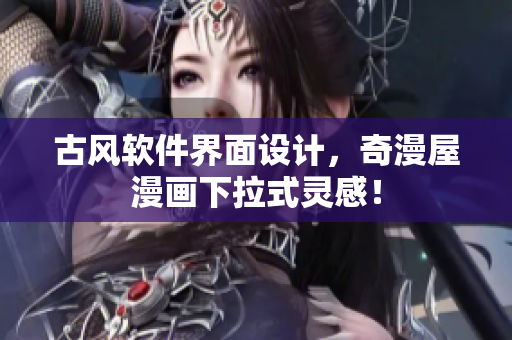 古风软件界面设计，奇漫屋漫画下拉式灵感！