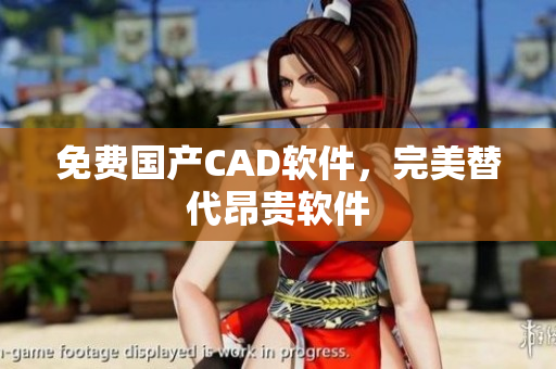 免费国产CAD软件，完美替代昂贵软件