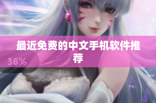 最近免费的中文手机软件推荐