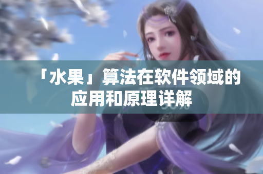「水果」算法在软件领域的应用和原理详解