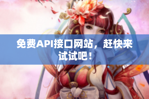 免费API接口网站，赶快来试试吧！