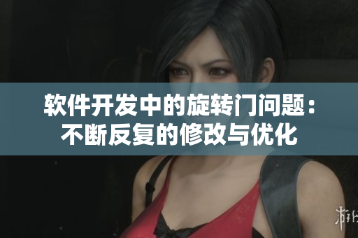 软件开发中的旋转门问题：不断反复的修改与优化