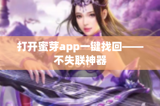 打开蜜芽app一键找回——不失联神器