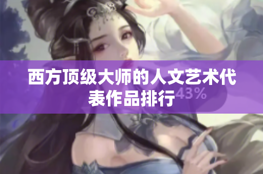 西方顶级大师的人文艺术代表作品排行
