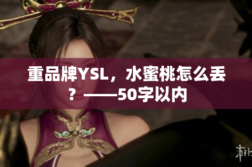 重品牌YSL，水蜜桃怎么丢？——50字以内