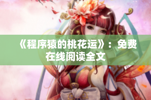 《程序猿的桃花运》：免费在线阅读全文