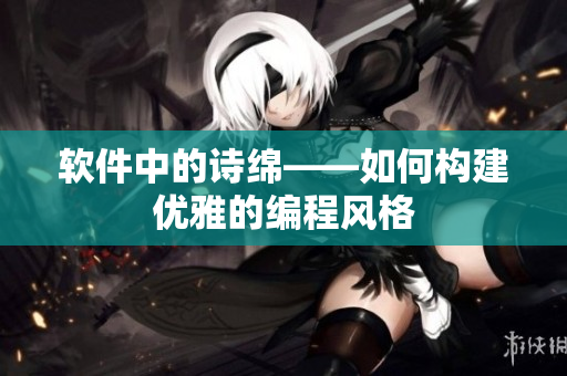 软件中的诗绵——如何构建优雅的编程风格