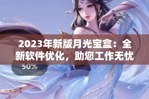 2023年新版月光宝盒：全新软件优化，助您工作无忧