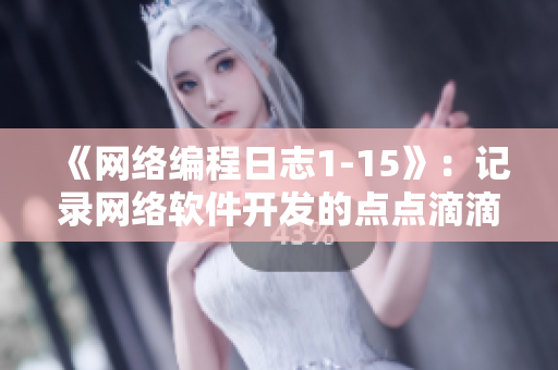 《网络编程日志1-15》：记录网络软件开发的点点滴滴