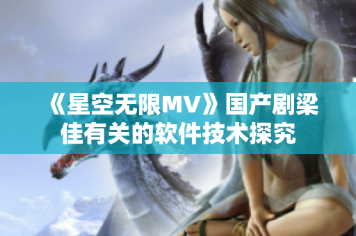 《星空无限MV》国产剧梁佳有关的软件技术探究
