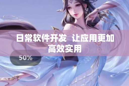 日常软件开发  让应用更加高效实用