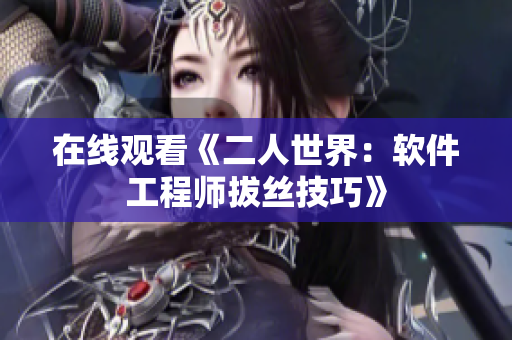 在线观看《二人世界：软件工程师拔丝技巧》