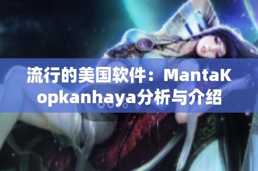 流行的美国软件：MantaKopkanhaya分析与介绍