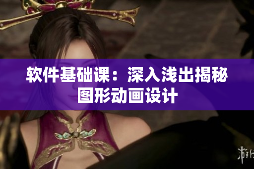 软件基础课：深入浅出揭秘图形动画设计