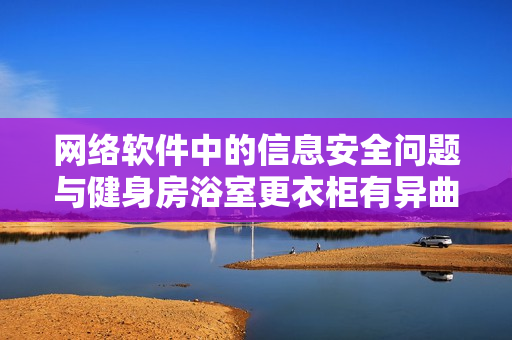 网络软件中的信息安全问题与健身房浴室更衣柜有异曲同工之妙