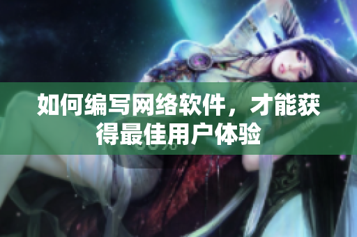 如何编写网络软件，才能获得最佳用户体验
