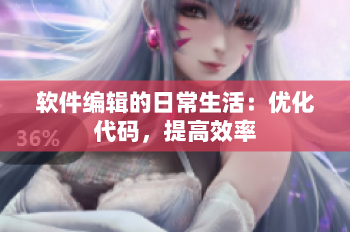 软件编辑的日常生活：优化代码，提高效率