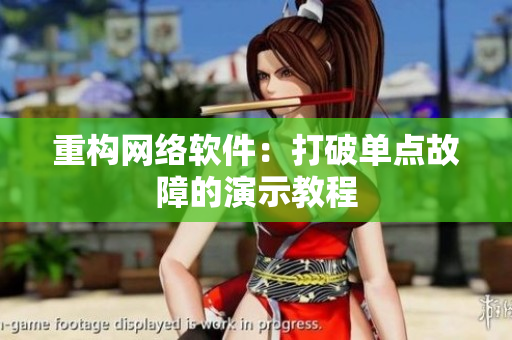 重构网络软件：打破单点故障的演示教程
