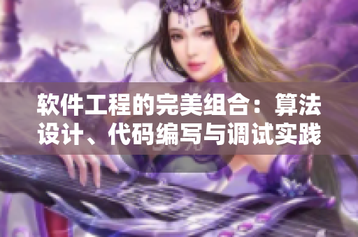 软件工程的完美组合：算法设计、代码编写与调试实践