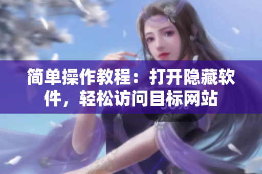 简单操作教程：打开隐藏软件，轻松访问目标网站
