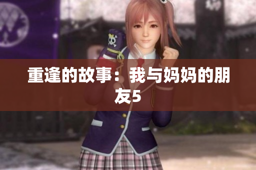 重逢的故事：我与妈妈的朋友5