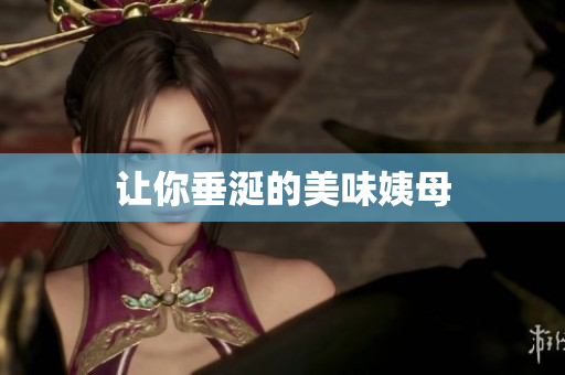 让你垂涎的美味姨母