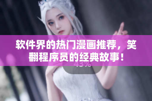 软件界的热门漫画推荐，笑翻程序员的经典故事！