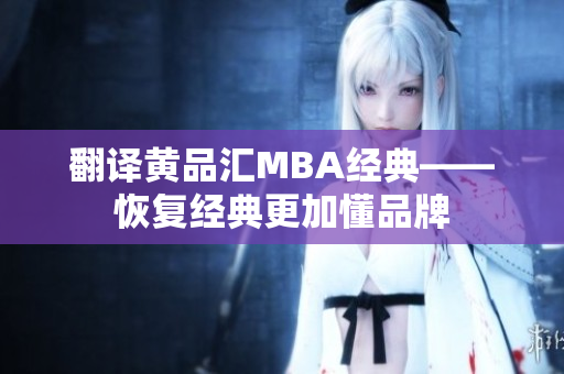 翻译黄品汇MBA经典——恢复经典更加懂品牌
