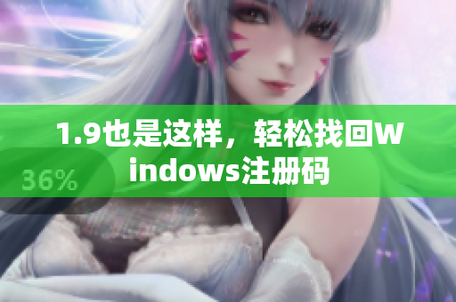 1.9也是这样，轻松找回Windows注册码