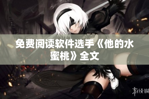 免费阅读软件选手《他的水蜜桃》全文