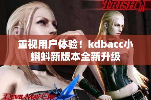 重视用户体验！kdbacc小蝌蚪新版本全新升级