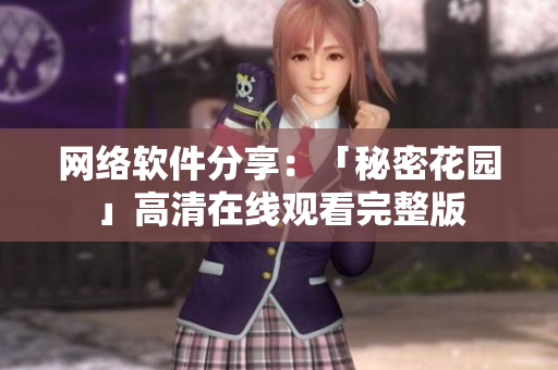 网络软件分享：「秘密花园」高清在线观看完整版