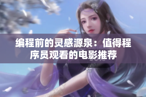 编程前的灵感源泉：值得程序员观看的电影推荐