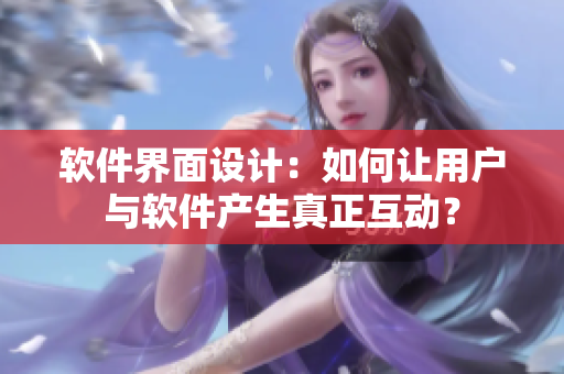 软件界面设计：如何让用户与软件产生真正互动？
