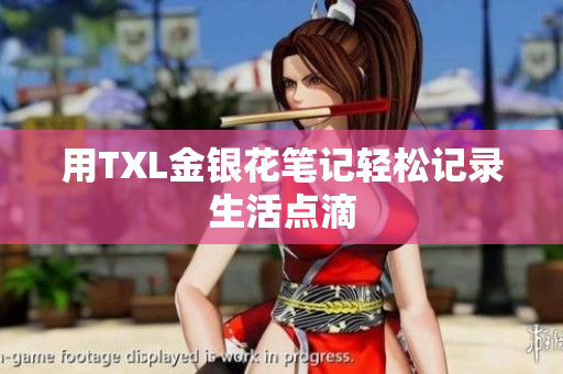 用TXL金银花笔记轻松记录生活点滴