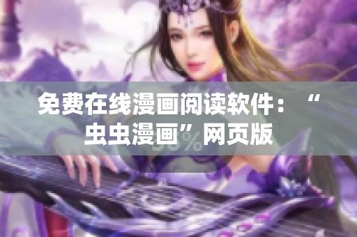 免费在线漫画阅读软件：“虫虫漫画”网页版