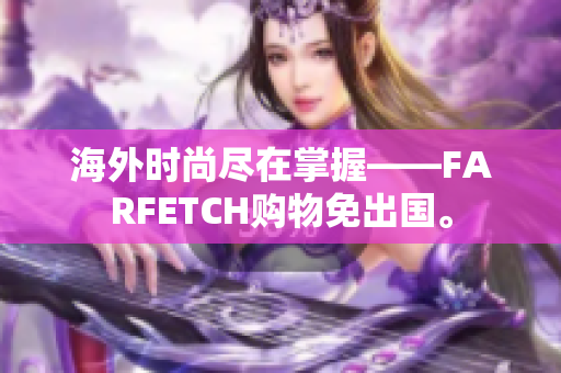 海外时尚尽在掌握——FARFETCH购物免出国。