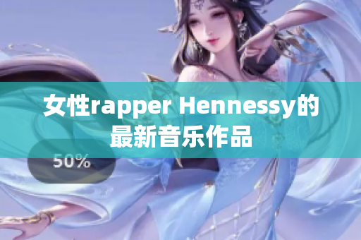 女性rapper Hennessy的最新音乐作品